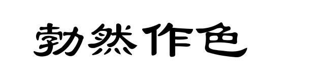 勃然作色