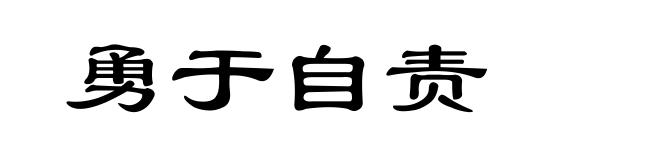 勇于自责