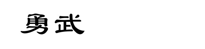 勇武