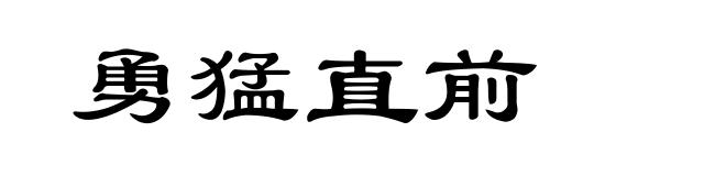 勇猛直前