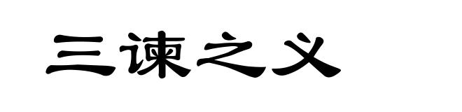 三谏之义
