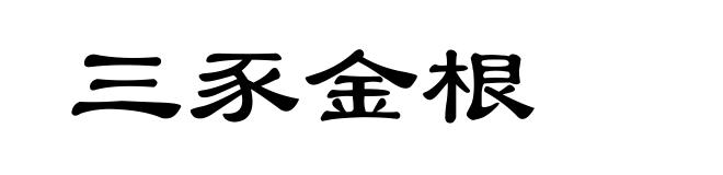 三豕金根