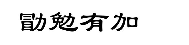 勖勉有加