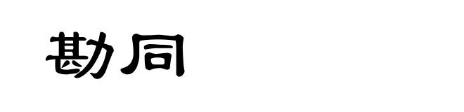 勘同