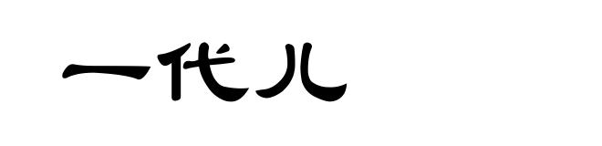 一代儿