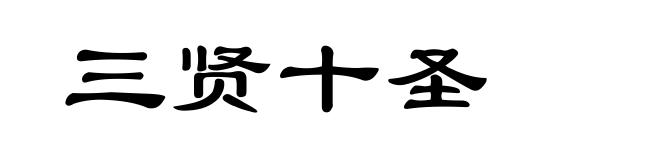 三贤十圣