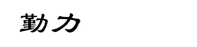 勤力