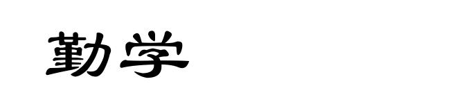 勤学