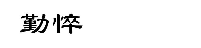 勤悴