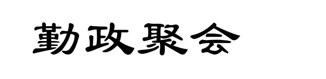 勤政聚会