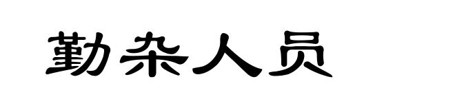 勤杂人员