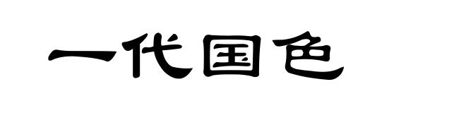 一代国色