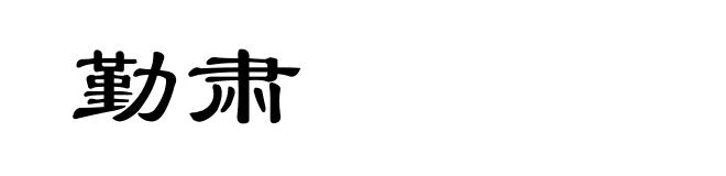 勤肃