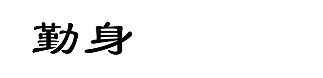 勤身