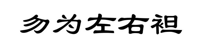 勿为左右袒