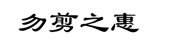 勿剪之惠
