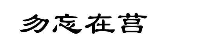 勿忘在莒