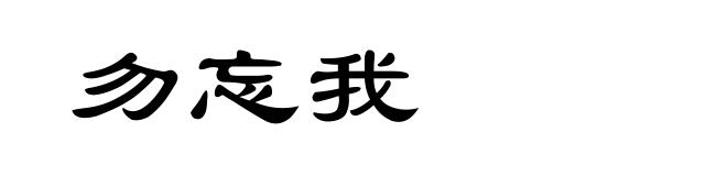 勿忘我