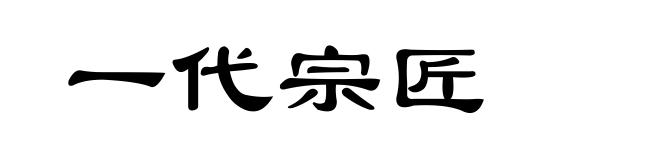 一代宗匠