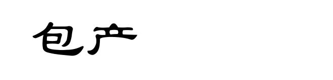 包产