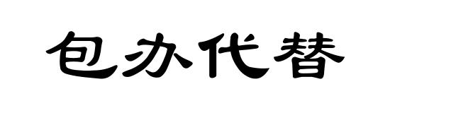 包办代替