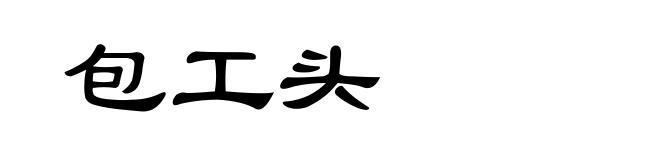 包工头
