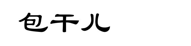 包干儿