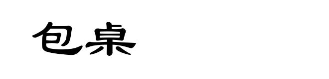 包桌