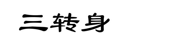 三转身