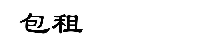 包租