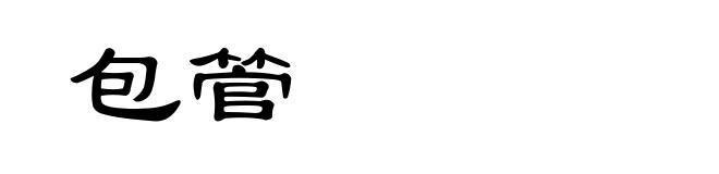 包管