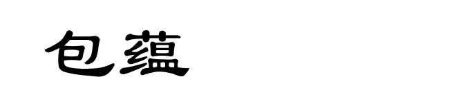 包蕴