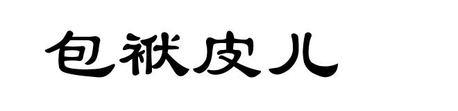 包袱皮儿