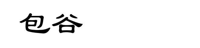 包谷