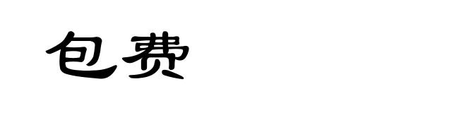 包费