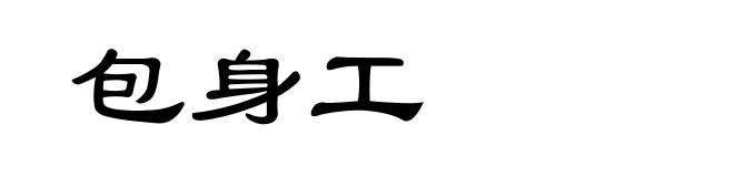 包身工