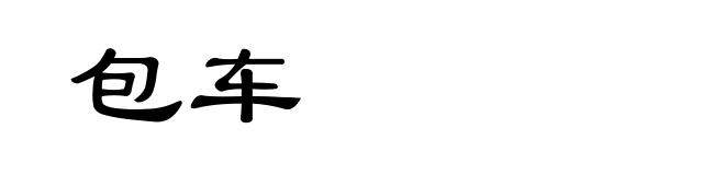 包车