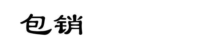 包销