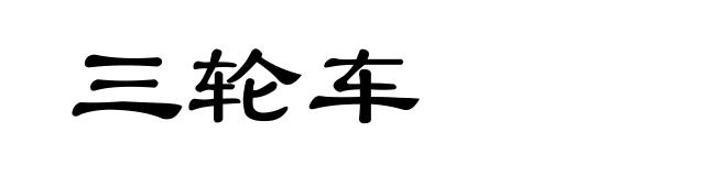 三轮车