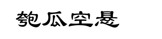 匏瓜空悬