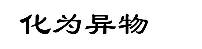 化为异物