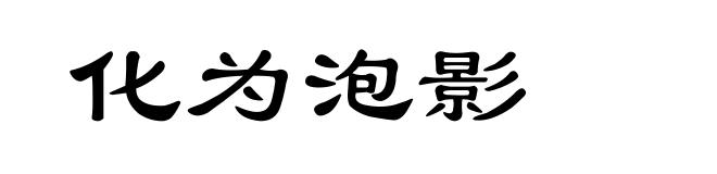 化为泡影