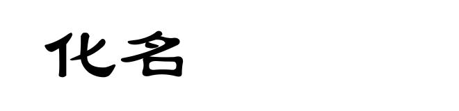 化名
