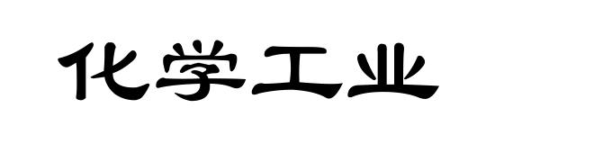化学工业