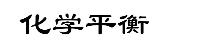 化学平衡