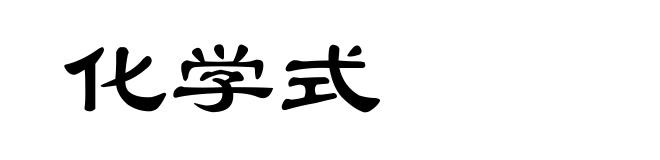 化学式