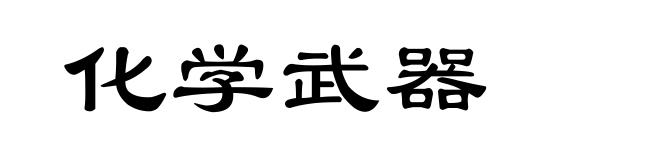 化学武器