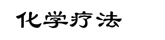 化学疗法