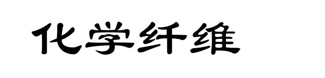 化学纤维