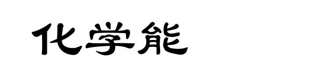 化学能